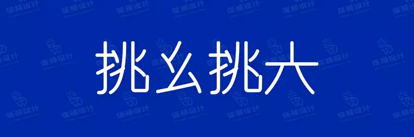 2774套 设计师WIN/MAC可用中文字体安装包TTF/OTF设计师素材【2488】